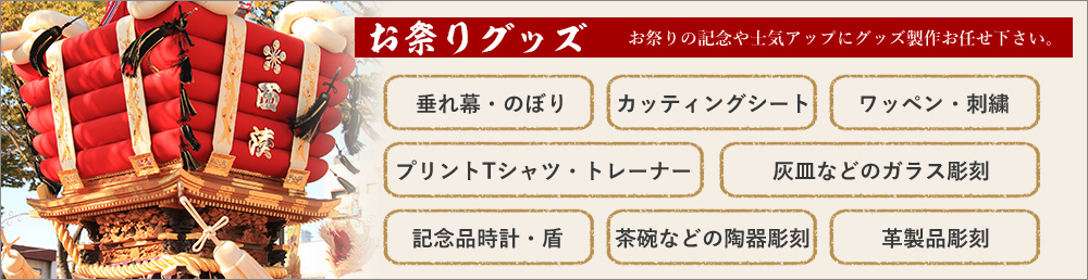 お祭りグッズ