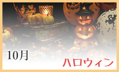 ハロウィン