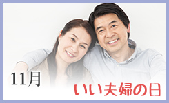 いい夫婦の日