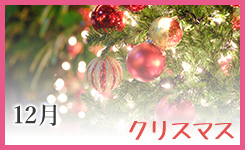 クリスマス