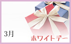 ホワイトデー