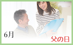 父の日
