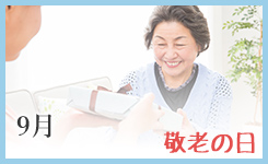 敬老の日