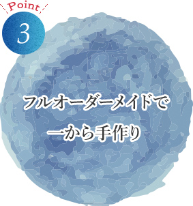 POINT3 フルオーダーメイドで一から手作り